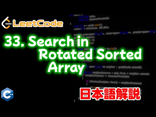【LeetCode 日本語解説】33. Search in Rotated Sorted Array
