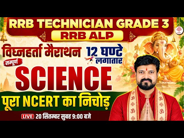RRB TECHNICIAN GRADE 3 SCIENCE MARATHON 2026 | TECHNICIAN GRADE 3 SCIENCE | RRB ALP SCIENCE MARATHON