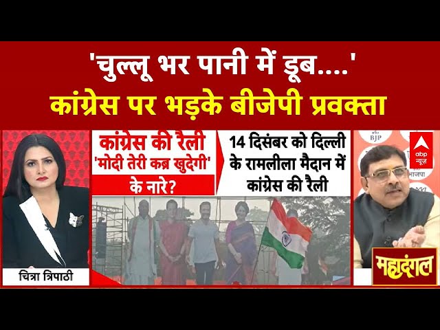 Chitra Tripathi:  'चुल्लू भर पानी में डूब....'-Congress पर भड़के BJP प्रवक्ता | K K Sharma