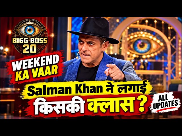 Bigg boss 20 weekend ka vaar Salman Khan ने लगाई किसकी क्लास all updates