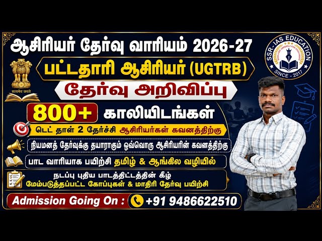 🔴 TRB 2026-27 #UGTRB_BRTE NOTIFICATION 🤩 டெட் தாள் 2 தேர்ச்சி ஆசிரியர்கள் ✌️