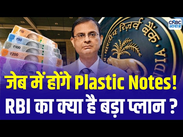 RBI Plastic notes Updates : RBI क्यों ला रहा प्लास्टिक नोट? | Indian Currency | Plastic Currency