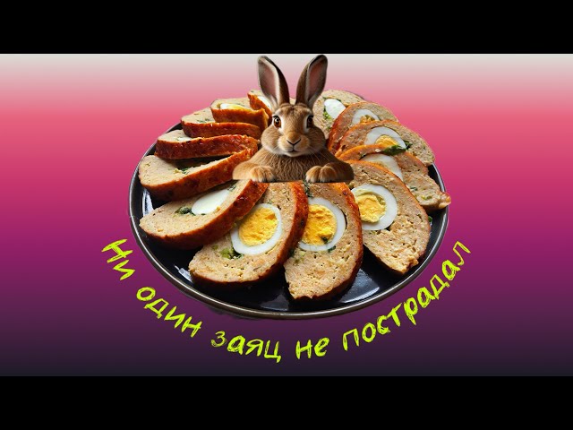 Фальшивый заяц. Вкуснейшее блюдо и довольно простое