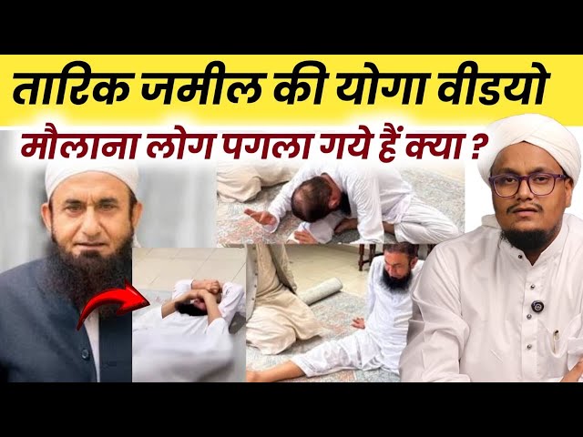 Tariq Jamel shb Yoga ! ye Molana ko kya ho gaya hai ? kuch baten Molana ki Video par I Ask A M Qasmi