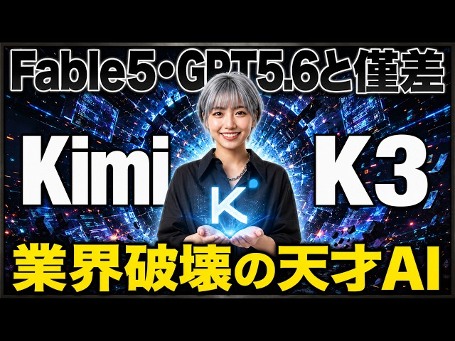 [The DeepSeek Shock Returns] Kimi K3 Makes a Stunning Debut! A Thorough Review of the Monster AI ...
