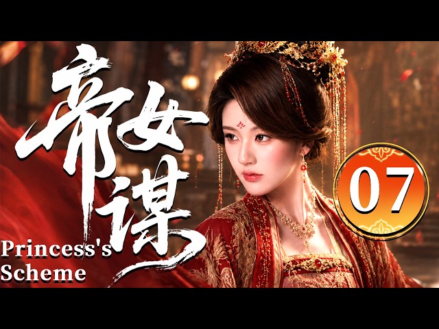 2026古裝劇【帝女謀】EP07 家族覆滅後，她從名門千金淪為孤女，歸來只為揭開一場驚天陰謀！ #zhaolusi   #zhanglinghe