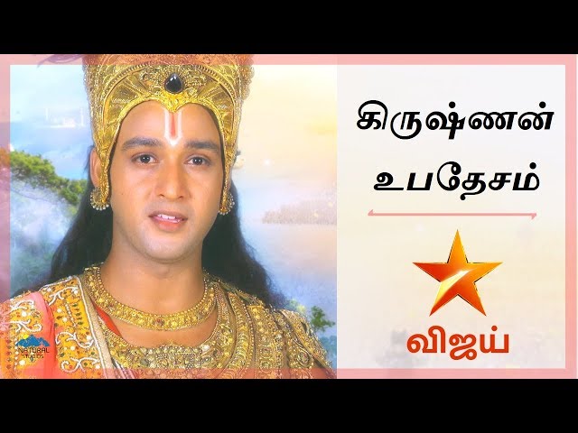 கிருஷ்ணன் உபதேசம் - VIJAY TV Mahabharatham Krishnan SPEECH FULL COLLECTION |  Krishnan ubathesam