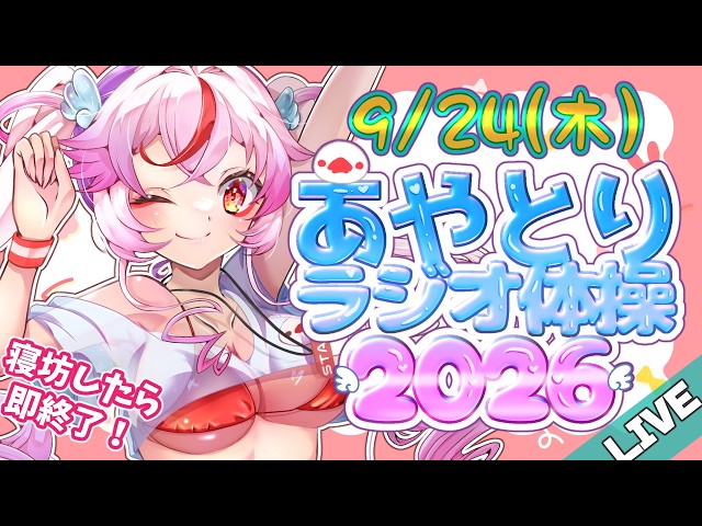 【#ラジオ体操 】9/24❣9月もよろしゅー！平日毎日みんなで早起き！寝坊したら即終了！#あや体2026 【文鳥みるか/ #Vtuber】#朝活