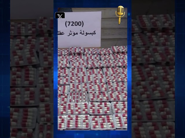 شرطة العاصمة تطيح بمروّج مؤثرات عقلية وتحجز 7 آلاف كبسولة وأموال