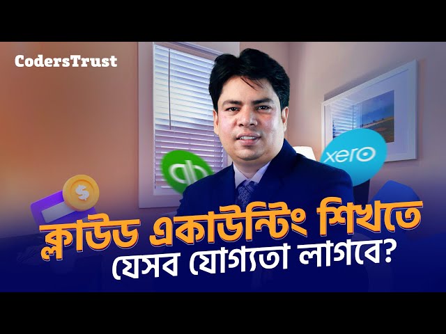 4. Accounting Freelancing করতে যেসব যোগ্যতা লাগবে | Cloud Accounting