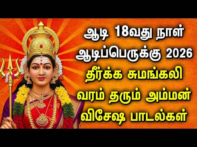 AADI PERUKKU 2026 AMMAN TAMIL SONG | Lord Mariamman Song | Lord Amman Devotional Songs