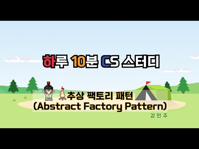 [ 하루 10분 CS 스터디 ] 추상 팩토리 패턴