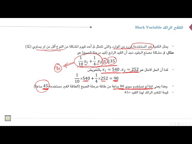 بحوث العمليات | 2-5 | المتغير الراكد والمتغير الفائض