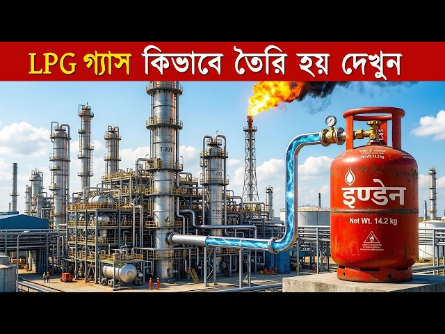 মাটির তল থেকে, বিশাল ফ্যাক্টরিতে কীভাবে তৈরি হয় রান্নার গ্যাস? 😱 Inside LPG Gas Factory Process