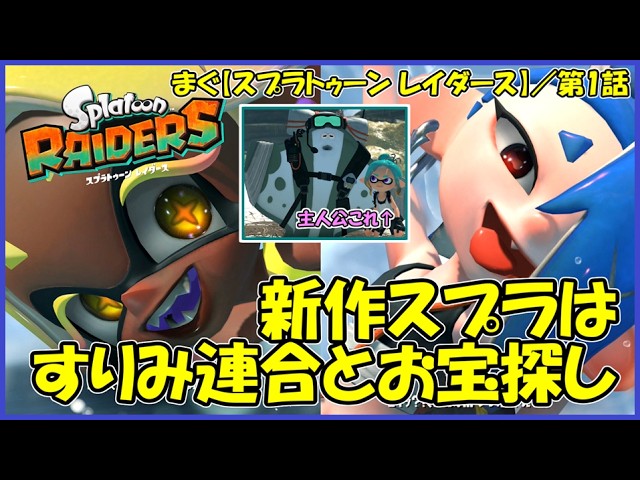 [Splatoon Raiders] / A new Splatoon entry is here. This time it's a treasure hunt—in Splatoon 3, ...