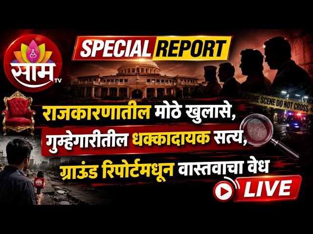 SPECIAL REPORT | Exclusive Reports | Crime Investigation | News Analysis | Political Special Report