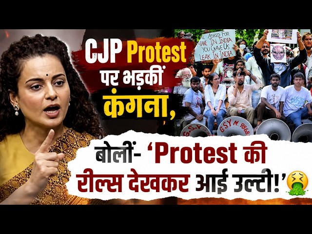 CJP Protest पर भड़कीं कंगना, बोलीं- 'Protest की रील्स देखकर आई उल्टी!'