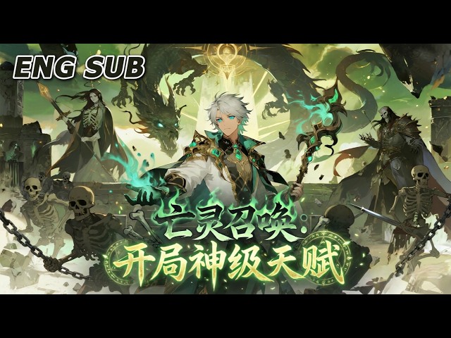 💥NEW💥【亡灵召唤：开局神级天赋】EP1-166 副本开启，其他人小心翼翼探索。他反手召唤亡灵天灾席卷全场，生死看淡，骨海碾压，从此封神。#动漫 #热血 #爽文 #冒险 #逆袭 #anime