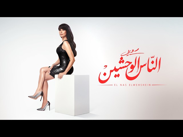 Ruby - ELNAS ELWEHSHEIN [Official Visualizer] | روبي - الناس الوحشين