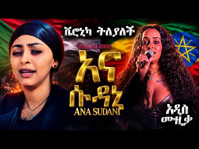 አና ሱዳኒ (ANA SUDANI) - ቬሮኒካ አዳነ - የሚገርም የሱዳን ዘፈን - Amazing Sudanese 🇸🇩 Music