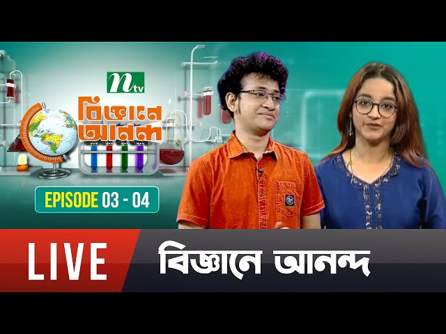 🔴Biggane Anondo (বিজ্ঞানে আনন্দ) | EP 03-04 | NTV Science Show | NTV Shows