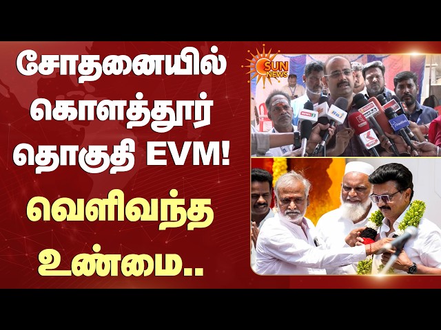 கொளத்தூர் தொகுதி EVM Check | MK Stalin | Election Commission | Sun News