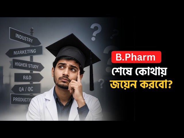 ফার্মেসি পড়ছেন, কিন্তু Career নিয়ে এখনও Confused?