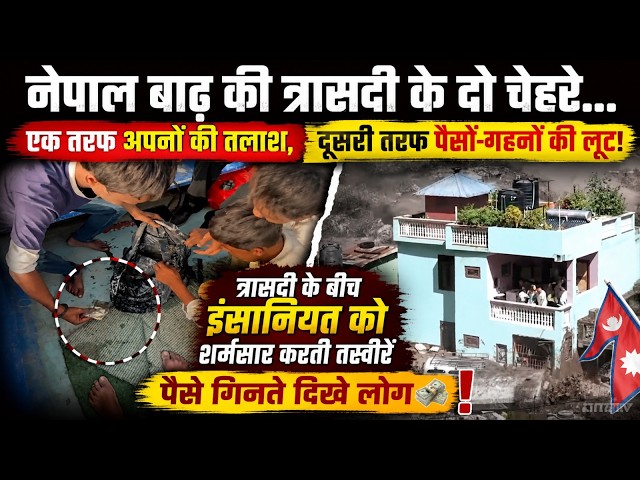 नेपाल बाढ़ की त्रासदी के दो चेहरे...  एक तरफ अपनों की तलाश, दूसरी तरफ पैसों-गहनों की लूट!