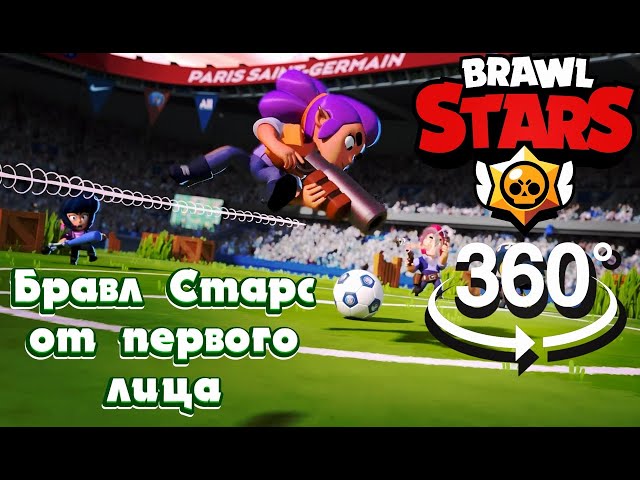 ВИДЕО БРАВЛ СТАРС "ОТ ПЕРВОГО ЛИЦА" В 360 (BRAWL STARS)