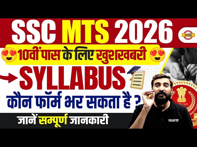 SSC MTS 2026 NOTIFICATION UPDATE 😍 | SSC MTS Syllabus 2026 | SSC MTS COMPLETE SYLLABUS 2026