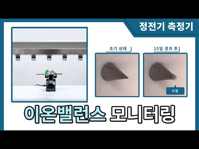 【정전기 측정기】 이오나이저 이온밸런스 모니터링