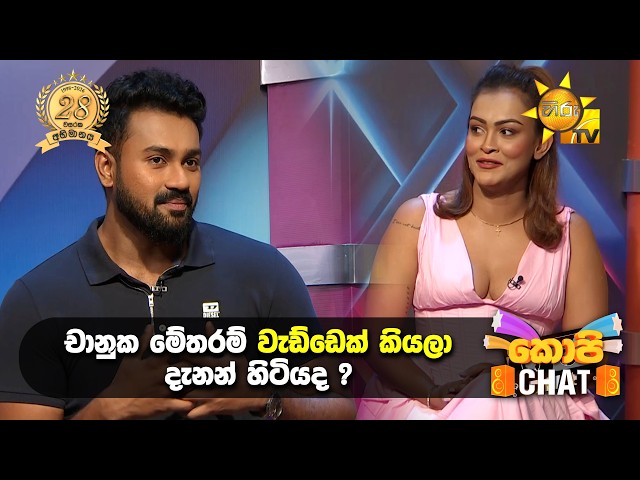 චානුක මේතරම් වැඩ්ඩෙක් කියලා දැනන් හිටියද ? | Copy Chat