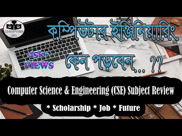 Computer Science & Engineering (CSE) Subject Review Bangla। কম্পিউটার ইঞ্জিনিয়ারিং এর অজানা তথ্য