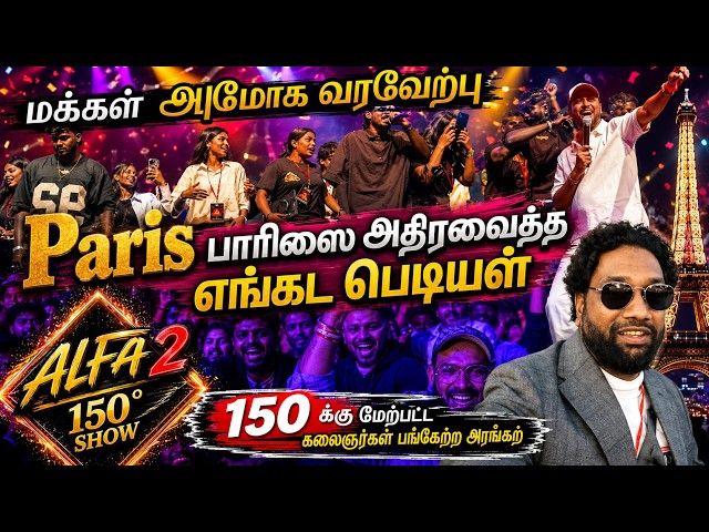 பாரிஸை அதிரவைத்த எங்கட பெடியள் 🔥🥰| மக்கள் அமோக வரவேற்பு | PARIS ALFA செந்தமிழ்  🇨🇦🇫🇷
