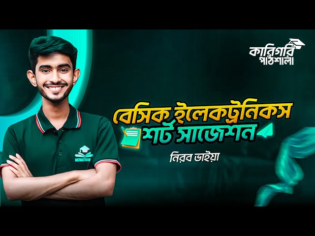 বেসিক ইলেকট্রনিকস শর্ট সাজেশন ক্লাস || Basic Electronics Short Suggestion 2026 ||
