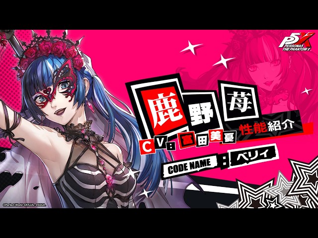 【P5X】鹿野 苺 (CV.富田 美憂)　性能紹介ムービー