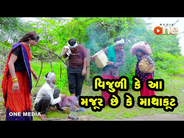Vijuli Ke Aa Majur Chhe Ke Mathakut  | One Media | Gujarati Comedy | 2022