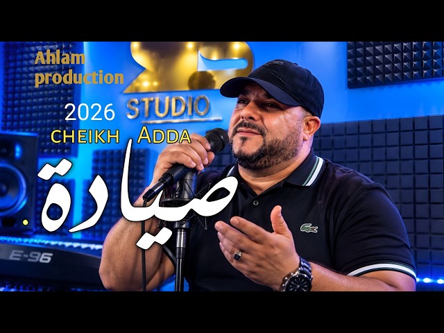 جــديـد الشـيـخ عـــدة صــيادة Cheikh Adda  2026