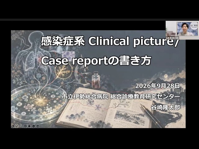 How to Write Infectious Disease Clinical Pictures/Case Reports (IDATEN × THINK Kansen Week Day 3 ...