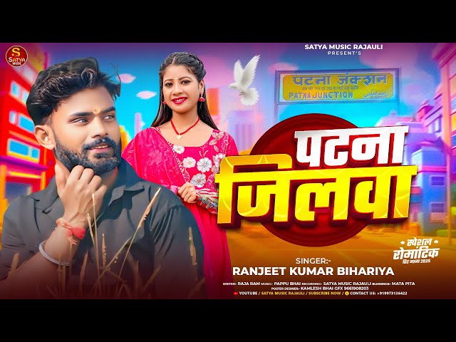 पटना जिलवा ~ #RANJEET KUMAR BIHARIYA ~ PATNA JILWA ~ #SATYA MUSIC ~ #NEW MAGAHI SONG 2025