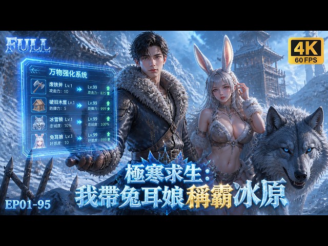 🔥【Multi SUB】開局一個破木屋一隻兔耳娘？我覺醒萬物强化系統！瘋狂强化裝備收服猛獸，打造究極庇護所抵抗風雪，帶著兔娘稱霸冰原！#3danimation #求生 #兔娘