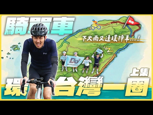 【單車環台灣】上集：台灣人必做人生清單! 第三天就摔車超崩潰！