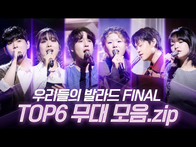 [우리들의 발라드 𝐏𝐥𝐚𝐲𝐥𝐢𝐬𝐭] 파이널 무대 모아보기 발라드의 역사를 새로 쓴 TOP6 | #우리들의발라드 TOP6 무대 파이널 생방송 | SBS 251202 방송분