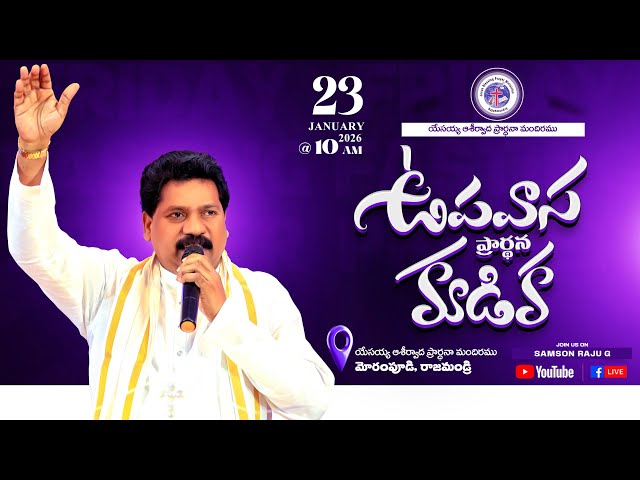 ఉపవాసప్రార్థనకూడిక - ప్రత్యక్షప్రసారం Friday Fasting Prayer- #live Pas G. Samson Raju