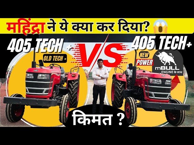 क्या बदलाव है mBULL में? 🤔 Mahindra 405 Yuvo Tech+ vs mBULL इंजन | India Motor Car