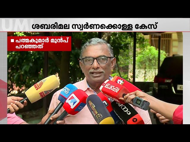 'ഒരു പ്രസിഡന്റ് വിചാരിച്ചാലൊന്നും ശബരിമലയിലെ സ്വർണം അടിച്ചുമാറ്റാനാവില്ല' | A Padmakumar | Arrest
