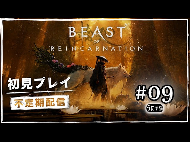 【うにゃ猫冒険】ビースト・オブ・リンカネーション【初見 不定期】 #09
