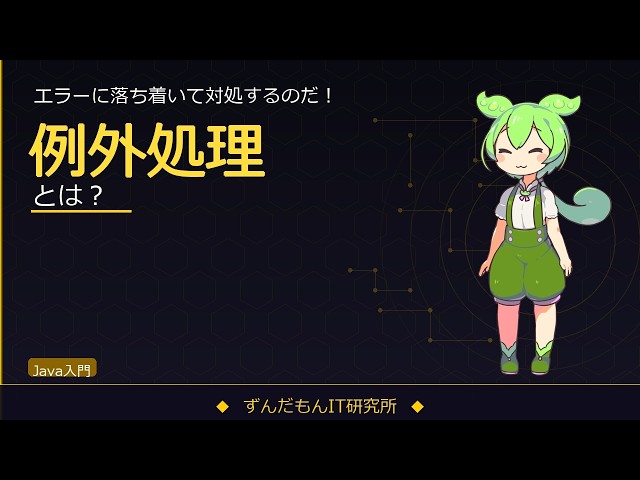 例外処理を解説！try-catch・finally・throwの使い方【ずんだもんIT解説】