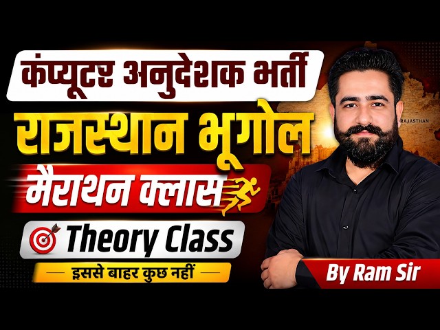 राजस्थान कंप्यूटर अनुदेशक भर्ती | Rajasthan Geography Theory Class | Rajasthan Geography Revision