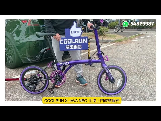 16吋Java Neo 三段式摺疊單車 紫色車 改紫色配件 全港上門改裝